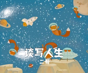 红蔷薇/落笔《谁的人生都很疲惫简谱》