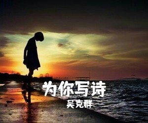 吴克群《为你写诗吉他谱》