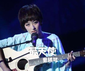 曾轶可《最天使吉他谱》