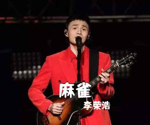 李荣浩《麻雀吉他谱》(C调)