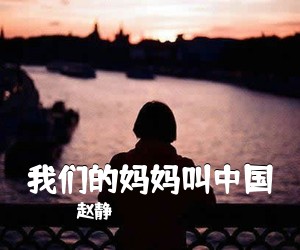 赵静《我们的妈妈叫中国简谱》