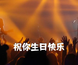 《祝你生日快乐吉他谱》(D调)