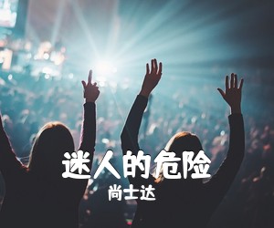 尚士达《迷人的危险吉他谱》