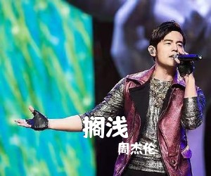 周杰伦《搁浅吉他谱》(C调)