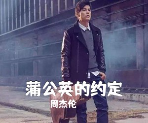 周杰伦《蒲公英的约定吉他谱》(C调)