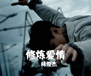 林俊杰《修炼爱情吉他谱》(G调)