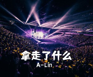 A-Lin《拿走了什么吉他谱》(C调)