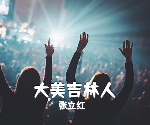 丁红娥《额尔古纳河简谱》