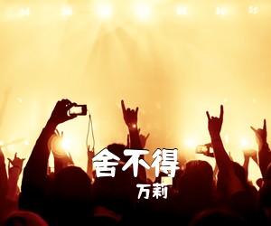 万莉《舍不得简谱》