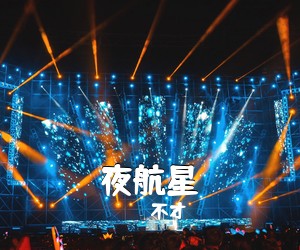 不才《夜航星吉他谱》(C调)