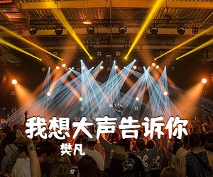 樊凡《我想大声告诉你吉他谱》(C调)