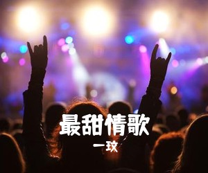 一玟《最甜情歌吉他谱》(E调)
