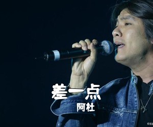 阿杜《差一点吉他谱》(G调)