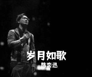 陈奕迅《岁月如歌吉他谱》(G调)