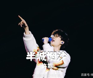 许嵩《半城烟沙吉他谱》(G调)