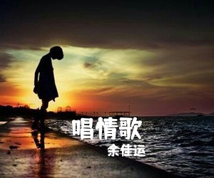 余佳运《唱情歌吉他谱》(G调)