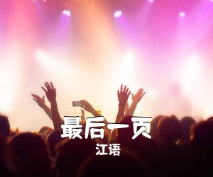 江语《最后一页吉他谱》(C调)