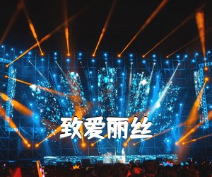 《致爱丽丝吉他谱》
