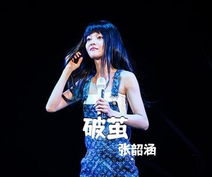 张韶涵《破茧吉他谱》
