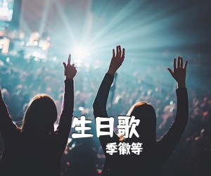 季徽等《生日歌简谱》