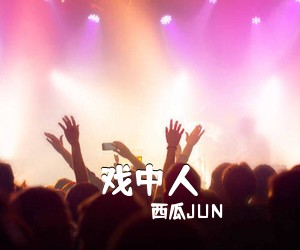 西瓜JUN《戏中人简谱》