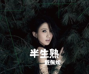 戴佩妮《半生熟吉他谱》(C调)