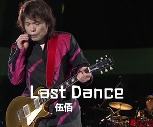 伍佰《Last Dance吉他谱》(G调)