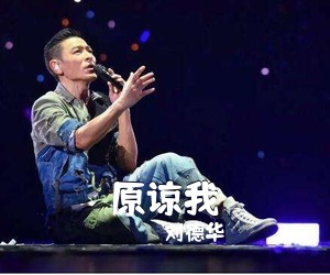 刘德华《原谅我吉他谱》