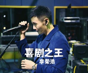 李荣浩《喜剧之王吉他谱》(C调)