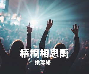 姚璎格《梧桐相思雨简谱》