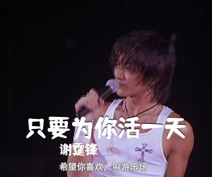 谢霆锋《只要为你活一天吉他谱》(F调)