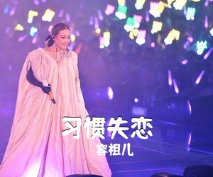 容祖儿《习惯失恋吉他谱》