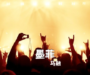 马融《墨菲吉他谱》(G调)
