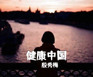 殷秀梅《健康中国简谱》