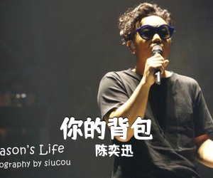 陈奕迅《你的背包简谱》
