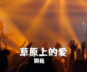 国巍《草原上的爱简谱》