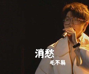 毛不易《消愁吉他谱》(C调)