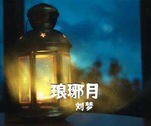 刘梦《琅琊月简谱》