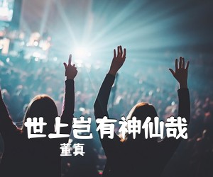 董真《世上岂有神仙哉简谱》