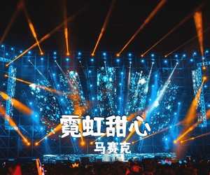 马赛克《霓虹甜心吉他谱》(G调)