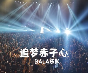 GALA乐队《追梦赤子心吉他谱》(A调)