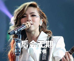 邓紫棋《后会无期吉他谱》(C调)