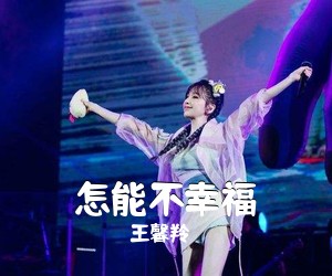 王馨羚《怎能不幸福简谱》