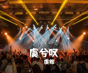 虞姬《虞兮叹吉他谱》(G调)