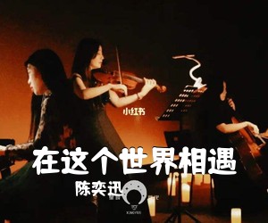 陈奕迅《在这个世界相遇吉他谱》