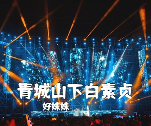 好妹妹《青城山下白素贞吉他谱》(C调)