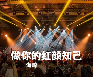 海峰《做你的红颜知己简谱》