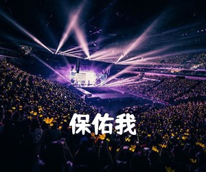 《保佑我吉他谱》
