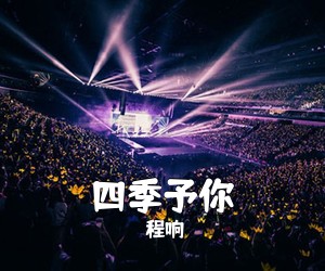 程响《四季予你吉他谱》(C调)