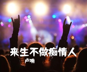 卢喃《来生不做痴情人简谱》